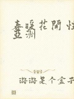 春暖花开 性 亚洲