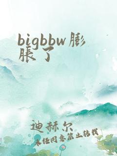 bigbbw膨胀了