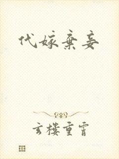 代嫁弃妾