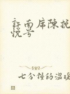 许南席陈挽侬秦悦兮