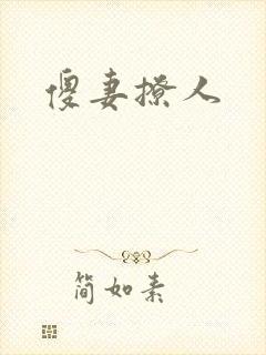 傻妻撩人