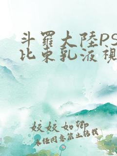 斗罗大陆PS比比东乳液视频