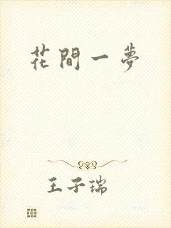 花间一梦