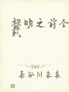 黎明之前全集下载