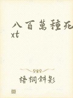 八百万种死法txt