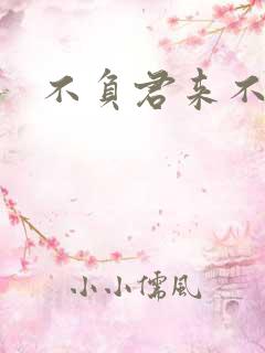 不负君来不负清