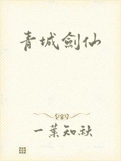 青城剑仙