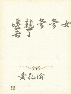 噢亲爹爹女儿要丢了