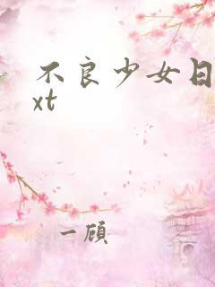不良少女日记txt