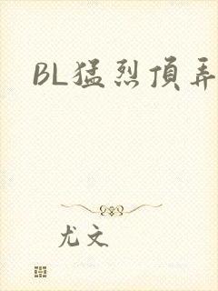 BL猛烈顶弄H