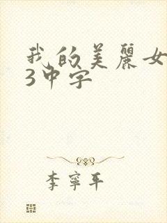 我的美丽女邻居3中字