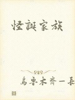 怪诞家族