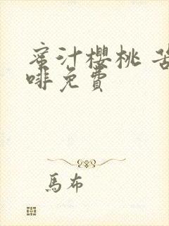 蜜汁樱桃 苦咖啡免费