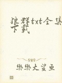狼群txt全集下载