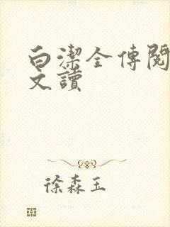 白洁全传阅读全文读