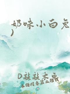 奶味小白兔(H)