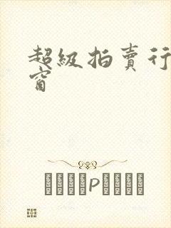 超级拍卖行无弹窗