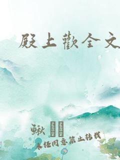 殿上欢全文免费