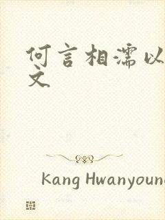 何言相濡以沫全文