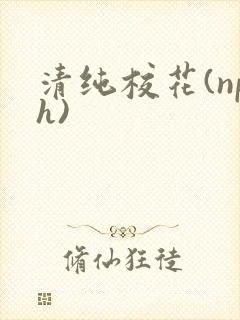 清纯校花(nph)