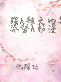 强h辣文肉各种姿势h动漫