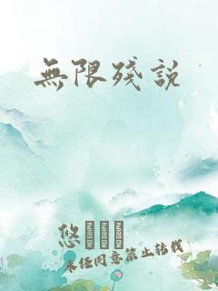 无限残说