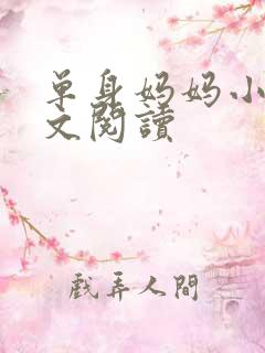 单身妈妈小说全文阅读