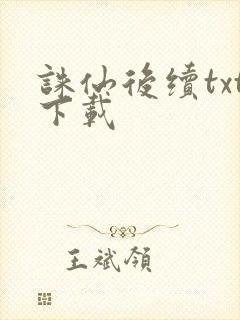 诛仙后续txt下载