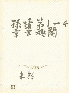 孙倩第1一40章笔趣阁