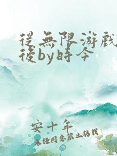 从无限游戏回来后by时今