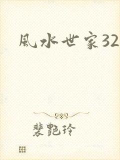 风水世家327