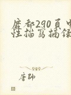 废都290页中性描写摘录