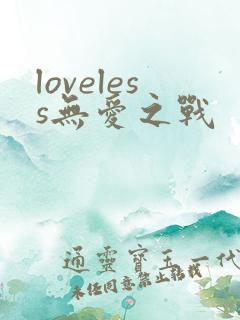 loveless无爱之战