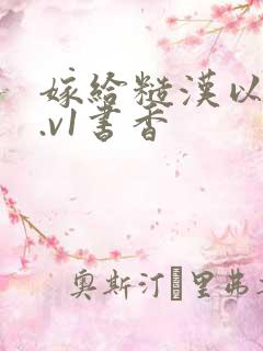 嫁给糙汉以后1.v1书香