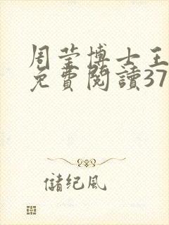 周莹博士王伟忠免费阅读371章