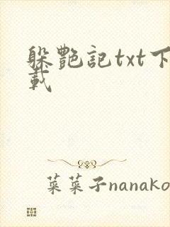 躲艳记txt下载