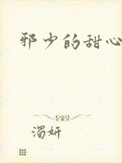 邪少的甜心妻