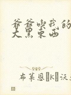 爷爷吃我的奶奶大黑东西