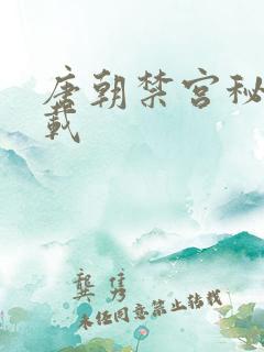 唐朝禁宫秘史下载