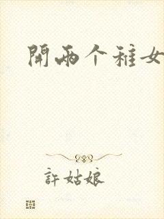 开两个稚女的包