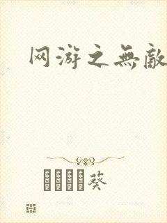 网游之无敌商修
