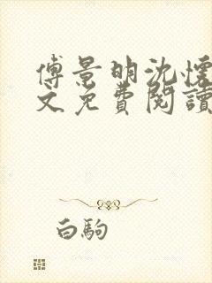 傅景明沈怀妆全文免费阅读