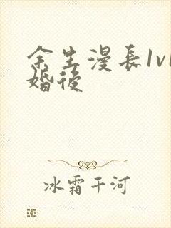 余生漫长1v1婚后
