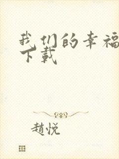 我们的幸福时光下载