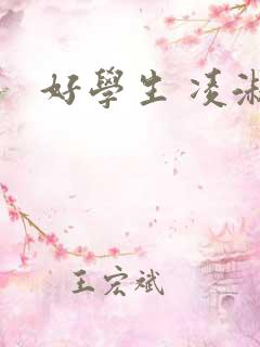 好学生 凌淑芬