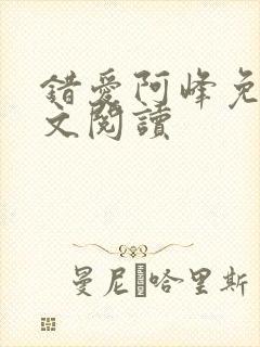 错爱阿峰免费全文阅读