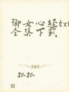 御女心经txt全集下载