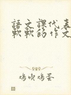 语文课代表的胸软软的作文