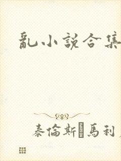 乱小说合集