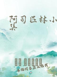 阿司匹林小说合集